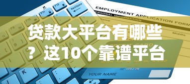 贷款大平台有哪些？这10个靠谱平台满足不同需求