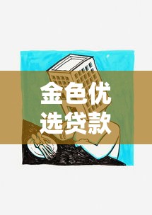 金色优选贷款平台电话咨询指南：快速解决贷款疑问