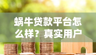 蜗牛贷款平台怎么样？真实用户测评与避坑指南