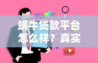 蜗牛贷款平台怎么样？真实用户测评与避坑指南