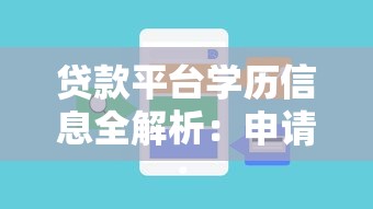 贷款平台学历信息全解析：申请条件、注意事项与常见问题解答