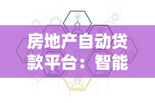 房地产自动贷款平台：智能化如何改变传统贷款流程？
