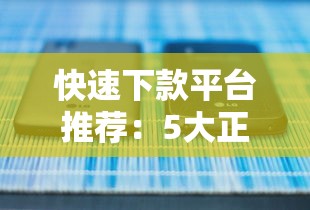 快速下款平台推荐：5大正规贷款渠道解析