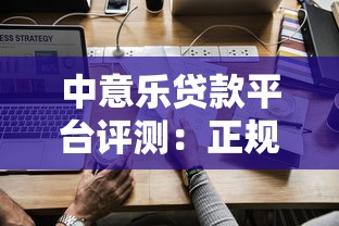 中意乐贷款平台评测：正规低息贷款如何快速申请？