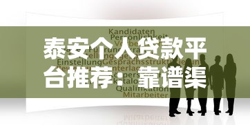 泰安个人贷款平台推荐：靠谱渠道与申请攻略