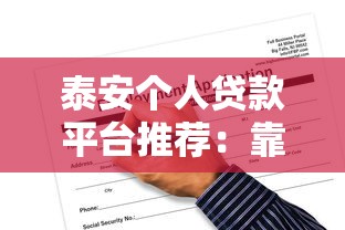 泰安个人贷款平台推荐：靠谱渠道与申请攻略