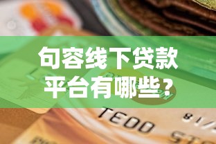 句容线下贷款平台有哪些？正规机构选择指南