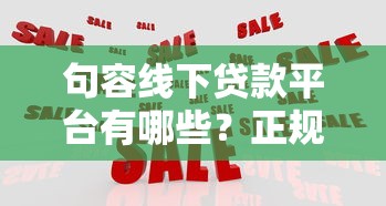 句容线下贷款平台有哪些？正规机构选择指南