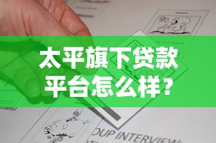 太平旗下贷款平台怎么样？真实评测与申请攻略