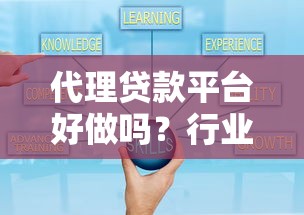代理贷款平台好做吗？行业现状与实战经验解析