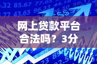 网上贷款平台合法吗？3分钟看懂正规借贷的辨别方法