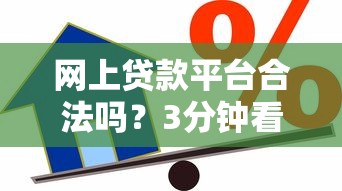 网上贷款平台合法吗？3分钟看懂正规借贷的辨别方法