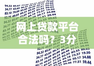 网上贷款平台合法吗？3分钟看懂正规借贷的辨别方法