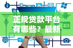 正规贷款平台有哪些？最新靠谱渠道推荐