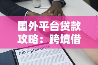 小口子贷款有哪些靠谱 2025年实测5个下款快审核松的平台