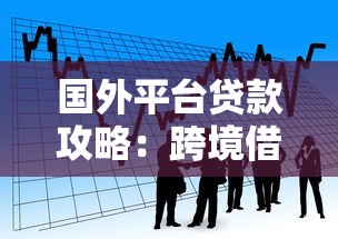 国外平台贷款攻略：跨境借贷渠道选择与风险指南