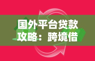 国外平台贷款攻略：跨境借贷渠道选择与风险指南