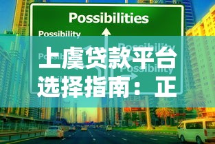 上虞贷款平台选择指南：正规渠道与避坑技巧