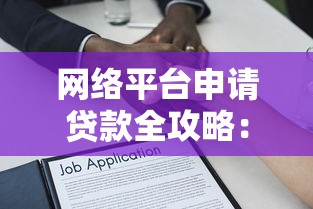 网络平台申请贷款全攻略：流程、注意事项及常见问题解答