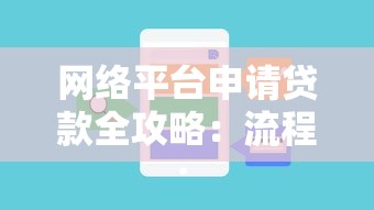 网络平台申请贷款全攻略：流程、注意事项及常见问题解答