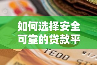如何选择安全可靠的贷款平台？这五点必须看