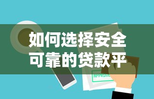 如何选择安全可靠的贷款平台？这五点必须看