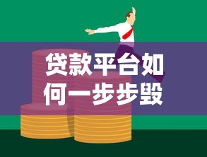 贷款平台如何一步步毁掉你的财务与信用?这5个陷阱必须警惕 贷款平台如何一步步毁掉你的财务与信用?这5个陷阱必须警惕