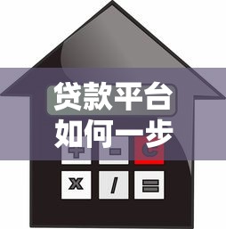 贷款平台如何一步步毁掉你的财务与信用?这5个陷阱必须警惕 贷款平台如何一步步毁掉你的财务与信用?这5个陷阱必须警惕