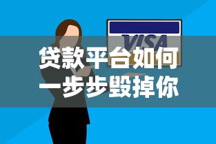 贷款平台如何一步步毁掉你的财务与信用?这5个陷阱必须警惕 贷款平台如何一步步毁掉你的财务与信用?这5个陷阱必须警惕