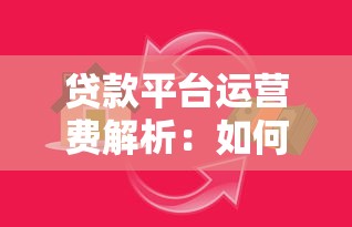 贷款平台运营费解析：如何避免隐形收费陷阱？