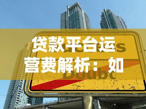 贷款平台运营费解析：如何避免隐形收费陷阱？