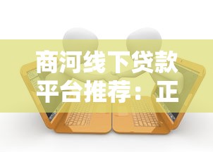 商河线下贷款平台推荐：正规渠道、低息借款与办理流程全解析