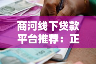 商河线下贷款平台推荐：正规渠道、低息借款与办理流程全解析