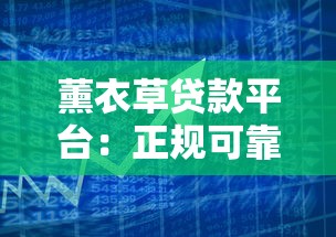 薰衣草贷款平台:正规可靠的借贷服务,快速解决资金需求 薰衣草贷款平台:正规可靠的借贷服务,快速解决资金需求