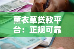 薰衣草贷款平台:正规可靠的借贷服务,快速解决资金需求 薰衣草贷款平台:正规可靠的借贷服务,快速解决资金需求