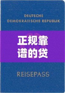 正规靠谱的贷款平台有哪些?十大有资质机构推荐 正规靠谱的贷款平台有哪些?十大有资质机构推荐