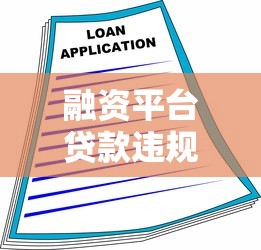 融资平台贷款违规处罚全解析：这些操作可能让你上黑名单