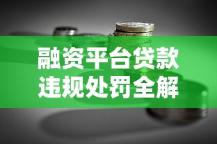 融资平台贷款违规处罚全解析：这些操作可能让你上黑名单