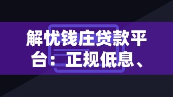 解忧钱庄贷款平台：正规低息、快速放款的借贷解决方案