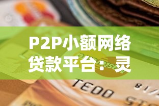P2P小额网络贷款平台：灵活借贷新选择与避坑指南