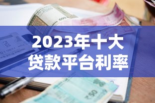 2023年十大贷款平台利率对比图：哪家最划算？