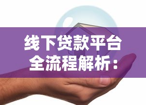 线下贷款平台全流程解析：安全借贷必看指南