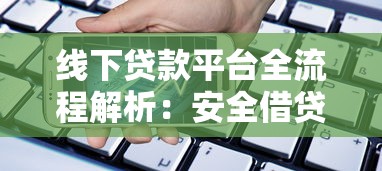 线下贷款平台全流程解析：安全借贷必看指南
