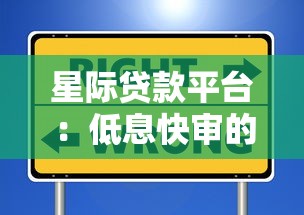 星际贷款平台：低息快审的信用借款新选择攻略