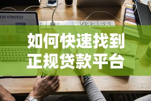如何快速找到正规贷款平台？10个安全查询渠道盘点