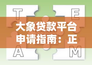 大象贷款平台申请指南：正规流程、低息方案详解