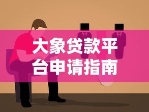 大象贷款平台申请指南：正规流程、低息方案详解