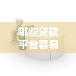哪些贷款平台容易通过？2023年靠谱借贷渠道推荐