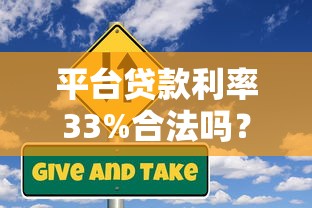 平台贷款利率33%合法吗？高息贷款风险与应对策略解析