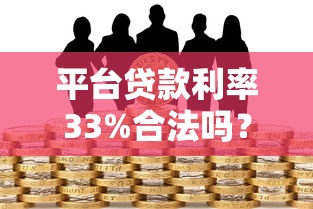 平台贷款利率33%合法吗？高息贷款风险与应对策略解析